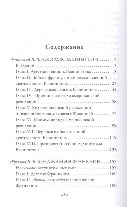 Фотография книги "В. Чепинский: Джордж Вашингтон. Бенджамин Франклин. Отцы-основатели США"