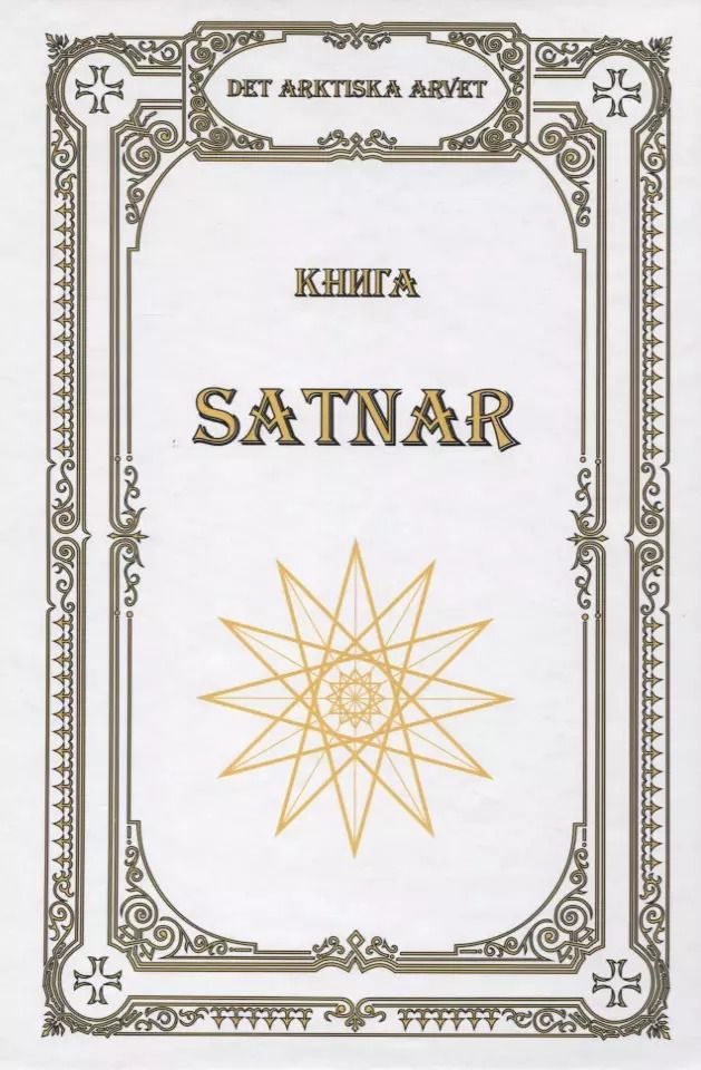 Обложка книги "В. Чуркин: Книга SATNAR. Det arktiska arvet"