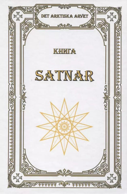 Обложка книги "В. Чуркин: Книга SATNAR. Det arktiska arvet"