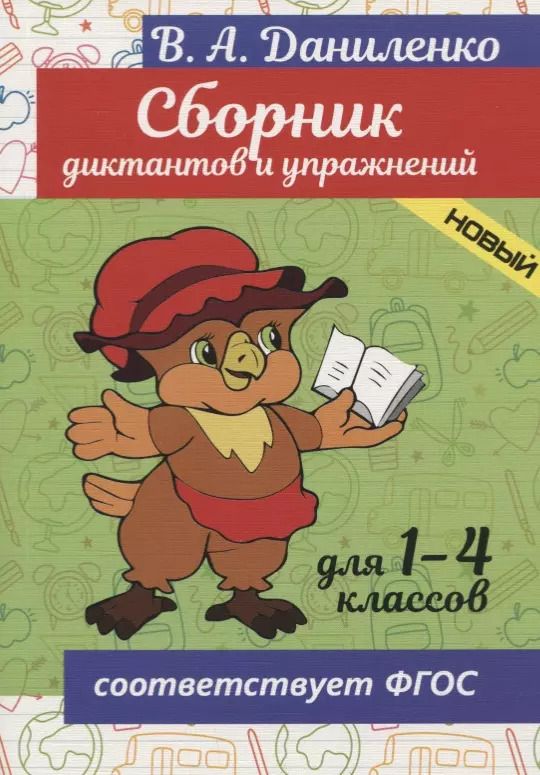 Обложка книги "В. Даниленко: Сборник диктантов и упражнений. Для 1-4 классов"