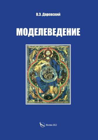Обложка книги "В. Даревский: Моделеведение"