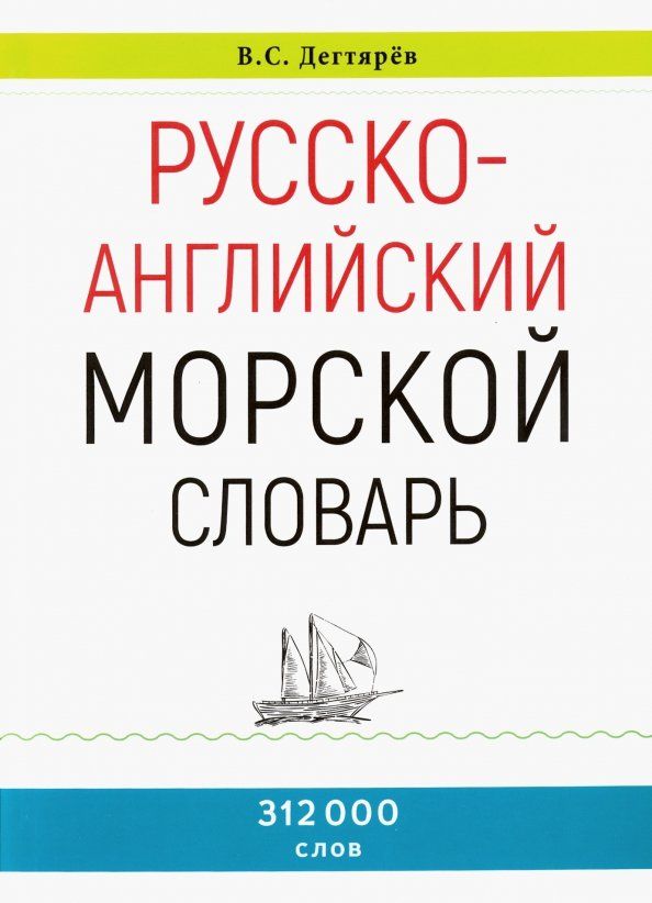 Обложка книги "В. Дегтярев: Русско-английский морской словарь"