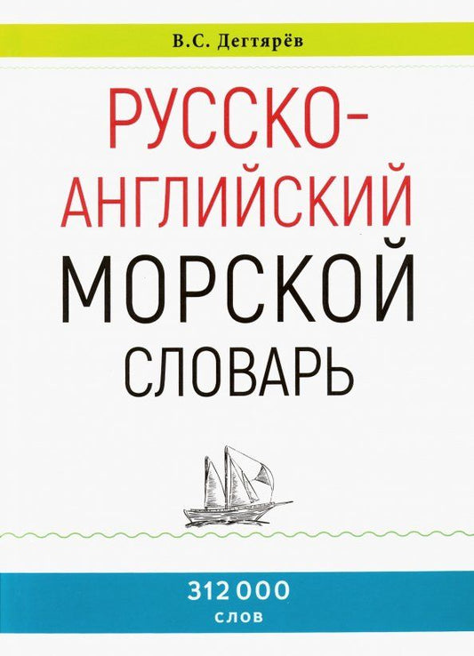 Обложка книги "В. Дегтярев: Русско-английский морской словарь"