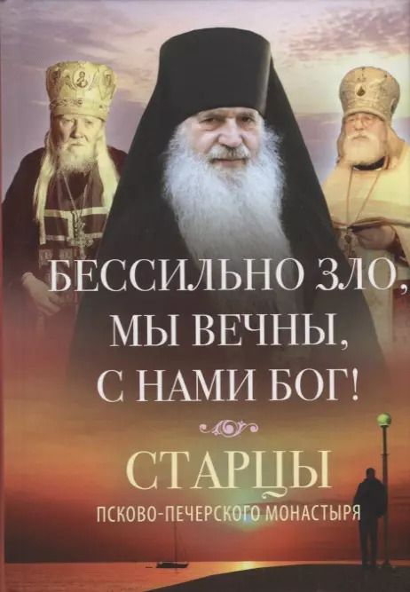 Обложка книги "В. Деревягина: Бессильно зло, мы вечны, с нами Бог! Старцы Псково-Печерского монастыря. О борьбе с унынием"