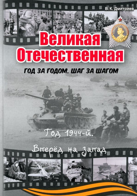 Обложка книги "В. Дмитриев: Великая Отечественная. Год за годом. Шаг за шагом. Год 1944. Вперед на запад"