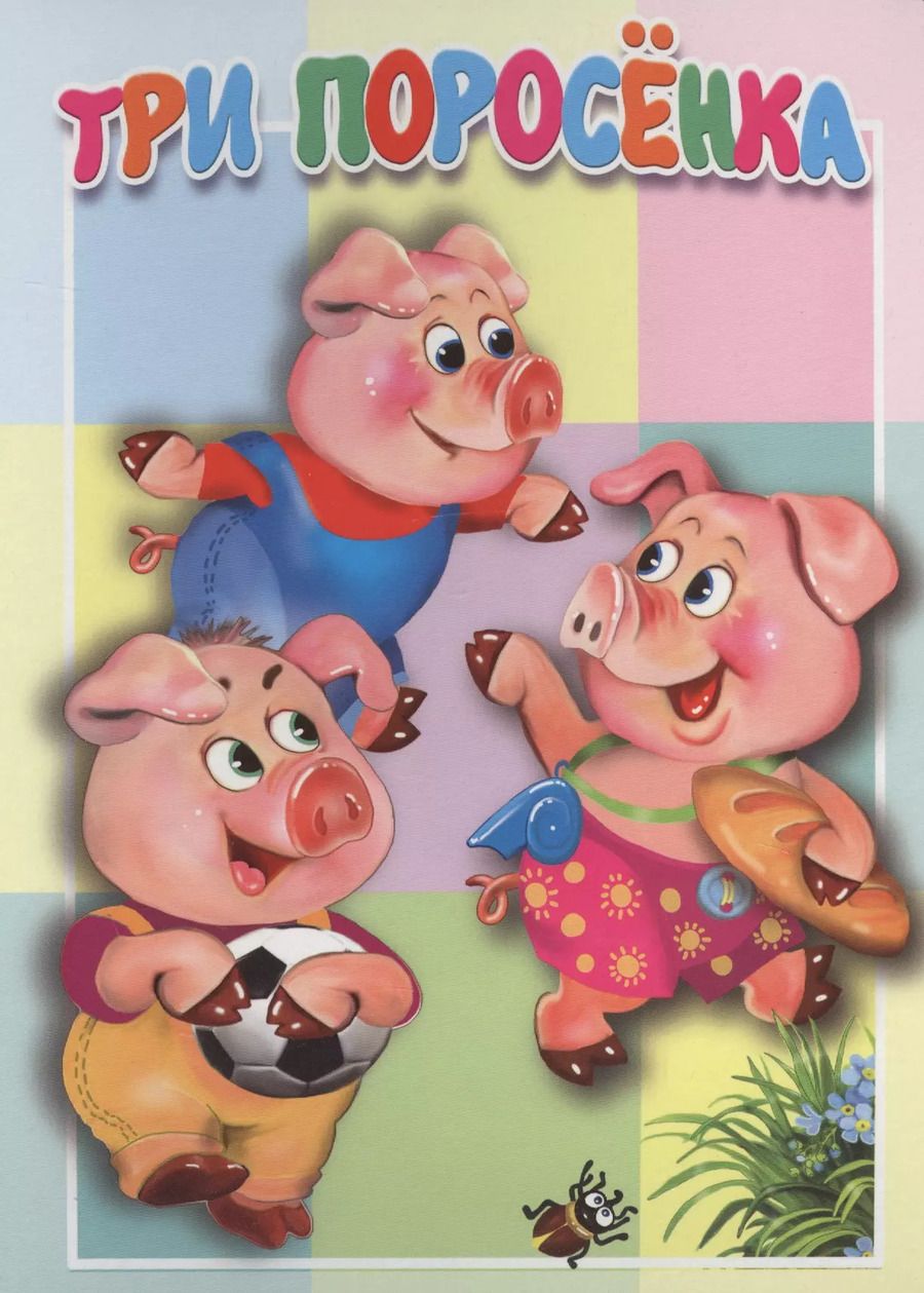 Обложка книги "В. Дорофеев: Три поросенка"