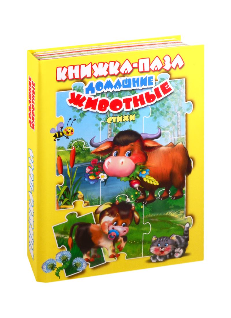 Обложка книги "В. Дорофеева: Домашние животные. Стихи. Книжка-пазл"