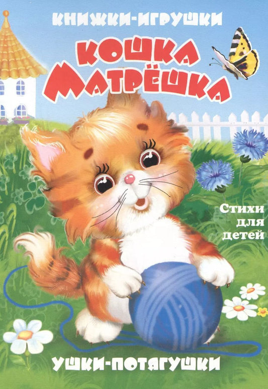 Обложка книги "В. Дорофеева: Кошка-матрёшка. Книжка-панорама с движущимися картинками"
