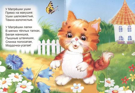 Фотография книги "В. Дорофеева: Кошка-матрёшка. Книжка-панорама с движущимися картинками"