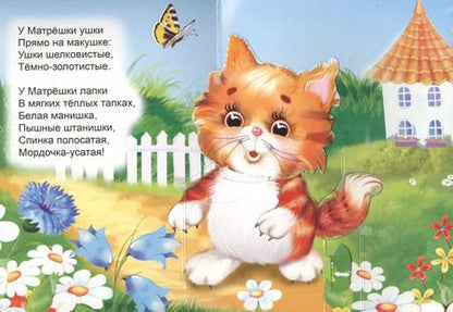 Фотография книги "В. Дорофеева: Кошка-матрёшка. Книжка-панорама с движущимися картинками"