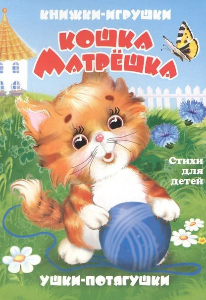 Фотография книги "В. Дорофеева: Кошка-матрёшка. Книжка-панорама с движущимися картинками"