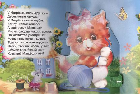 Фотография книги "В. Дорофеева: Кошка-матрёшка. Книжка-панорама с движущимися картинками"