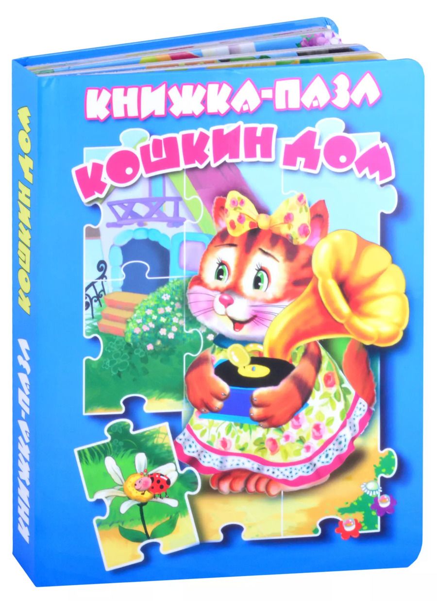 Обложка книги "В. Дорофеева: Кошкин дом"