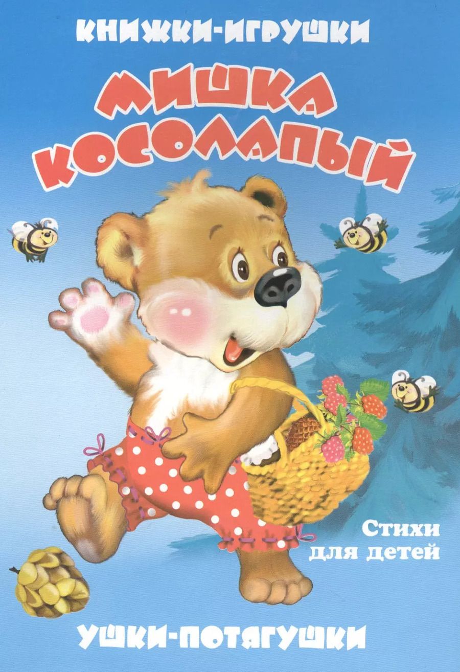 Обложка книги "В. Дорофеева: Мишка косолапый. Книжка-панорама с движущимися картинками"