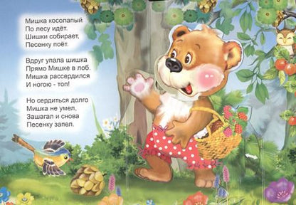 Фотография книги "В. Дорофеева: Мишка косолапый. Книжка-панорама с движущимися картинками"