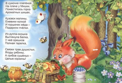 Фотография книги "В. Дорофеева: Мишка косолапый. Книжка-панорама с движущимися картинками"