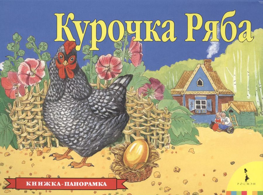 Обложка книги "В. Дуброва: Курочка Ряба"