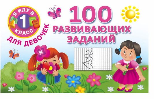 Обложка книги "В. Двинина: Я иду в 1 класс Для девочек100 развивающих заданий"