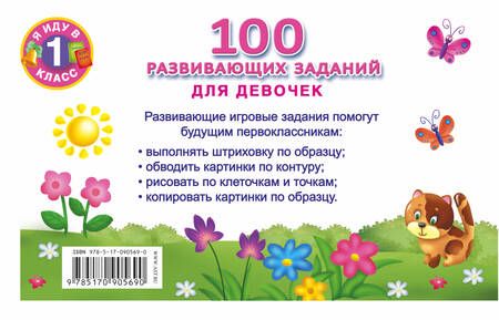 Фотография книги "В. Двинина: Я иду в 1 класс Для девочек100 развивающих заданий"