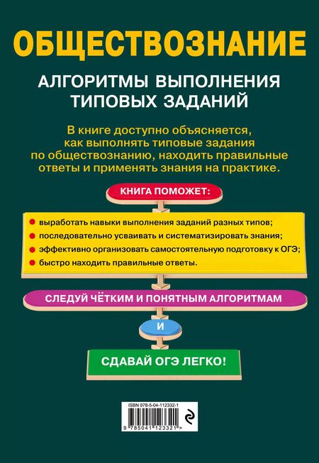 Фотография книги "В. Энгельс: ОГЭ. Обществознание. Алгоритмы выполнения типовых заданий"