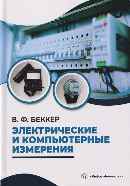 Обложка книги "В. Ф.: Электрические и компьютерные измерения"