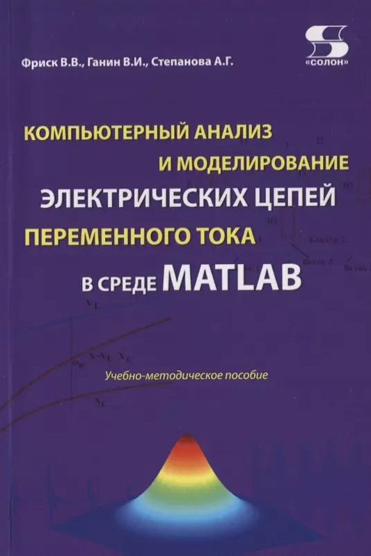 Обложка книги "В. Фриск: Компьютерный анализ и моделирование электрических цепей переменного тока в среде MATLAB. Учебно-методическое пособие"