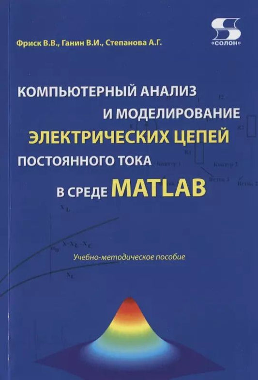 Обложка книги "В. Фриск: Компьютерный анализ и моделирование электрических цепей постоянного тока в среде MATLAB. Учебно-методическое пособие"