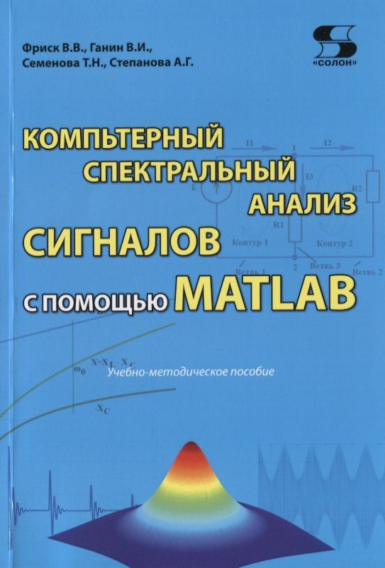 Обложка книги "В. Фриск: Компьютерный спектральный анализ сигналов с помощью MATLAB. Учебно-методическое пособие"