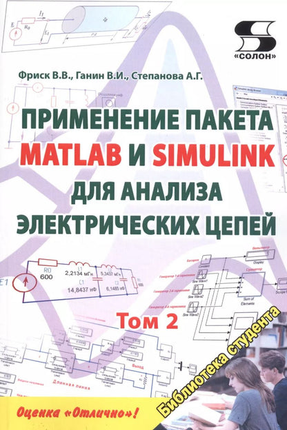 Обложка книги "В. Фриск: Применение пакета MATLAB и SIMULINK для анализа электрических цепей. Том 2 (практикум)"
