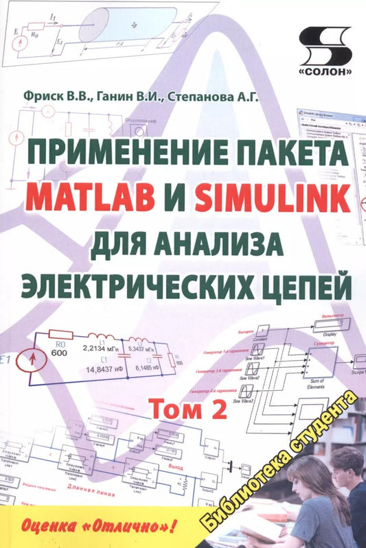 Обложка книги "В. Фриск: Применение пакета MATLAB и SIMULINK для анализа электрических цепей. Том 2 (практикум)"