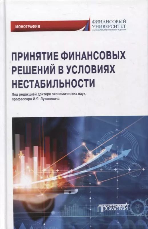 Обложка книги "В. Гапоненко: Принятие финансовых решений в условиях нестабильности: монография"