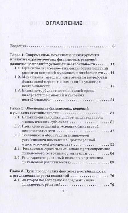 Фотография книги "В. Гапоненко: Принятие финансовых решений в условиях нестабильности: монография"