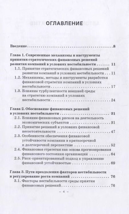 Фотография книги "В. Гапоненко: Принятие финансовых решений в условиях нестабильности: монография"