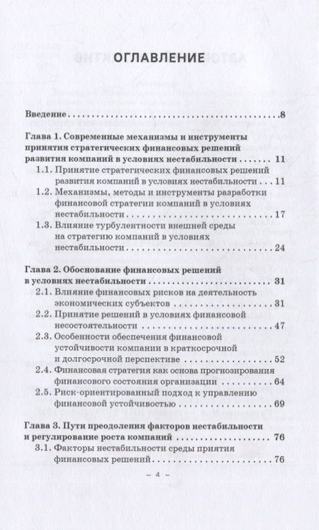 Фотография книги "В. Гапоненко: Принятие финансовых решений в условиях нестабильности: монография"