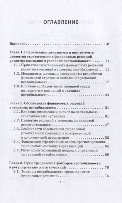Фотография книги "В. Гапоненко: Принятие финансовых решений в условиях нестабильности: монография"