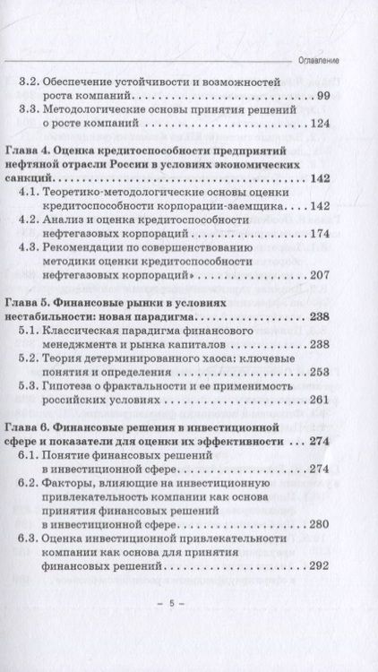 Фотография книги "В. Гапоненко: Принятие финансовых решений в условиях нестабильности: монография"