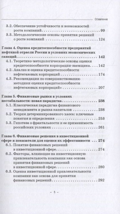 Фотография книги "В. Гапоненко: Принятие финансовых решений в условиях нестабильности: монография"