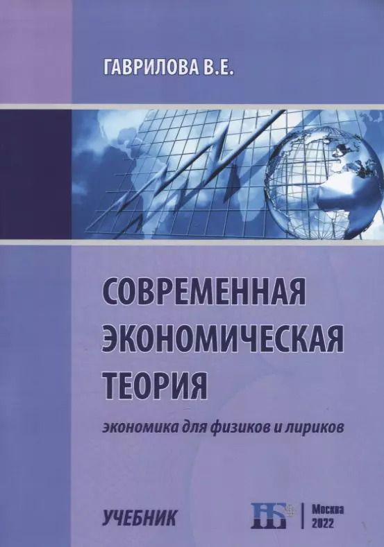 Обложка книги "В. Гаврилова: Современная экономическая теория. Экономика для физиков и лириков. Учебник"