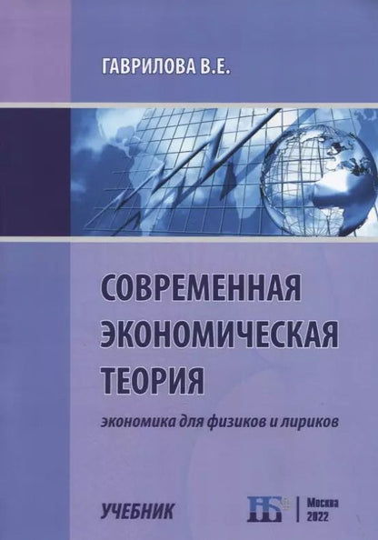 Обложка книги "В. Гаврилова: Современная экономическая теория. Экономика для физиков и лириков. Учебник"