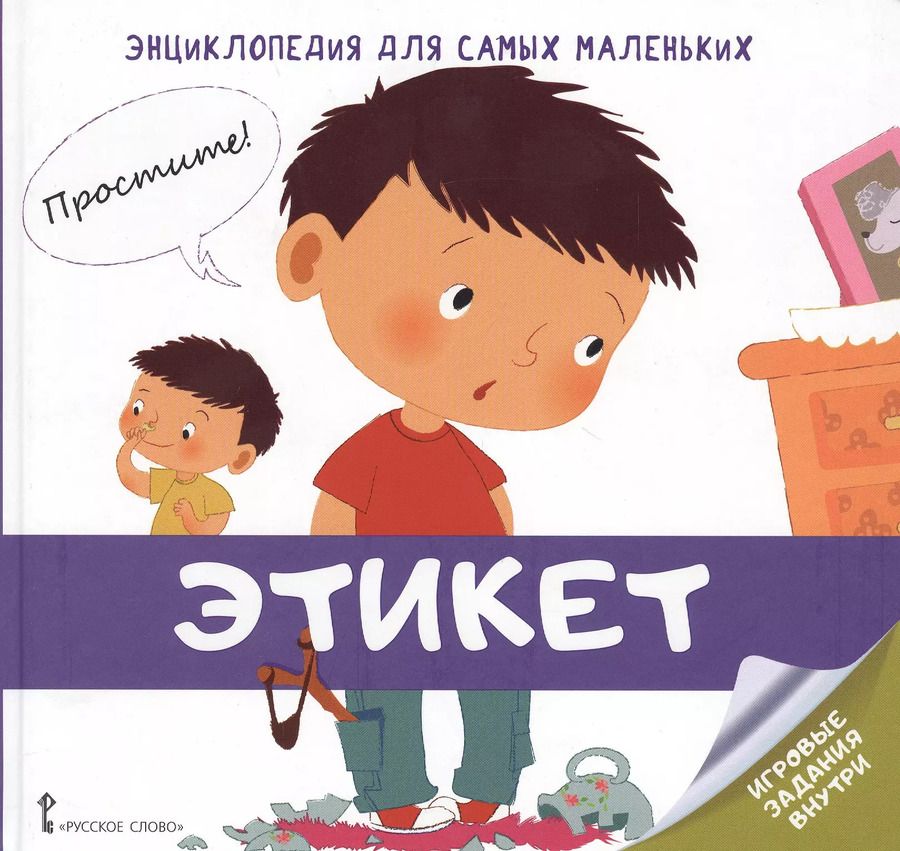 Обложка книги "В. Гиду: Этикет. Энциклопедия для самых маленьких"