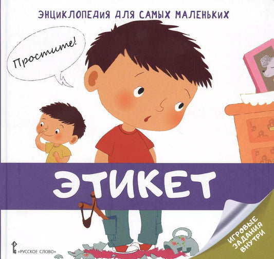 Обложка книги "В. Гиду: Этикет. Энциклопедия для самых маленьких"