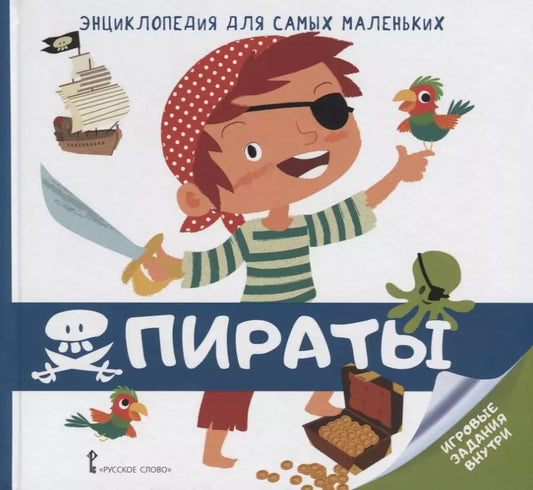 Обложка книги "В. Гиду: Пираты (илл. Поп) (ЭнцДляСамМал) Гиду"