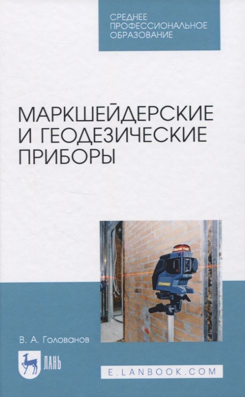 Обложка книги "В. Голованов: Маркшейдерские и геодезические приборы"