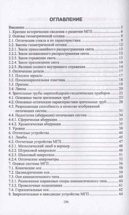 Фотография книги "В. Голованов: Маркшейдерские и геодезические приборы"