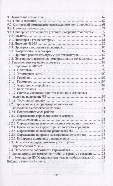 Фотография книги "В. Голованов: Маркшейдерские и геодезические приборы"