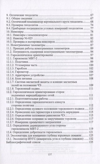Фотография книги "В. Голованов: Маркшейдерские и геодезические приборы"