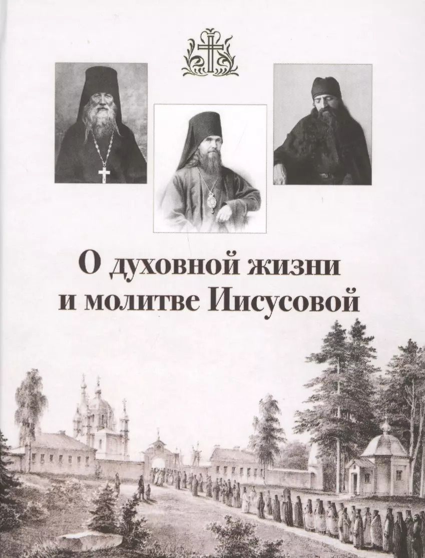 Обложка книги "В. Горбачев: О духовной жизни и молитве Иисусовой (Горбачева)"