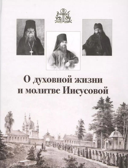 Обложка книги "В. Горбачев: О духовной жизни и молитве Иисусовой (Горбачева)"