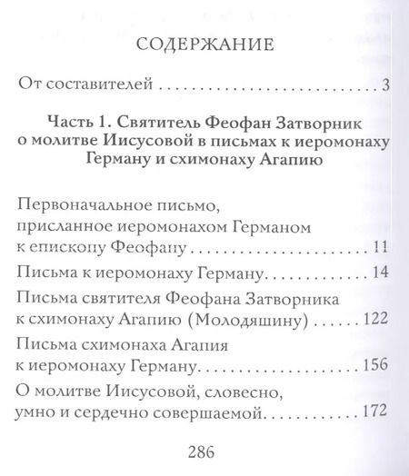 Фотография книги "В. Горбачев: О духовной жизни и молитве Иисусовой (Горбачева)"