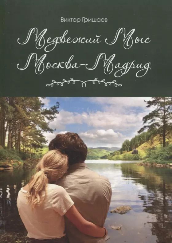 Обложка книги "В. Гришаев: Медвежий мыс. Москва - Мадрид"
